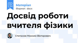 Досвід роботи вчителя фізики