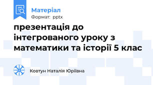 презентація до інтегрованого уроку з математики та історії 5 клас