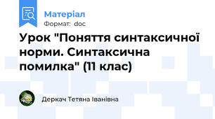 Урок "Поняття синтаксичної норми. Синтаксична помилка" (11 клас)