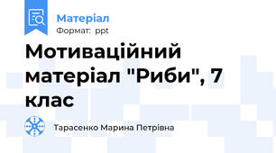 Мотиваційний матеріал "Риби", 7 клас