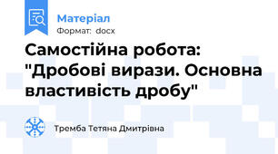 Самостійна робота: "Дробові вирази. Основна властивість дробу"