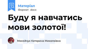 Буду я навчатись мови золотої!