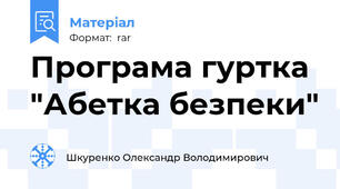 Програма гуртка "Абетка безпеки"