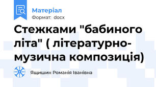 Стежками "бабиного літа" ( літературно- музична композиція)