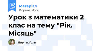 Урок з математики 2 клас на тему "Рік. Місяць"