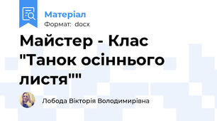 Майстер - Клас "Танок осіннього листя""