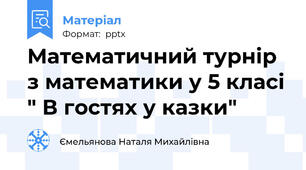Математичний турнір з математики у 5 класі " В гостях у казки"