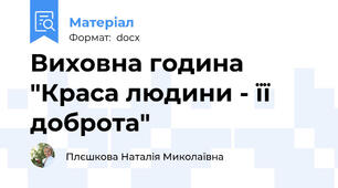 Виховна година "Краса людини - її доброта"