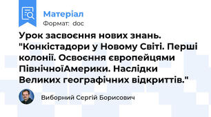 Урок засвоєння нових знань. "Конкістадори у Новому Світі. Перші колонії. Освоєння європейцями ПівнічноїАмерики. Наслідки Великих географічних відкриттів."