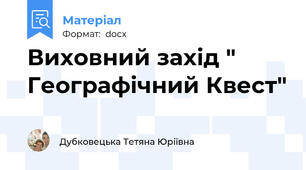 Виховний захід " Географічний Квест"