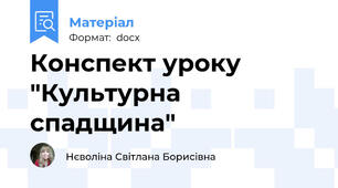 Конспект уроку "Культурна спадщина"