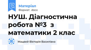 НУШ. Діагностична робота №3  з математики 2 клас