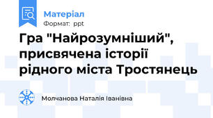 Гра "Найрозумніший", присвячена історії рідного міста Тростянець
