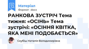 РАНКОВА ЗУСТРІЧ Тема тижня: «ОСІНЬ» Тема зустрічі: «ОСІННЯ КВІТКА, ЯКА МЕНІ ПОДОБАЄТЬСЯ»