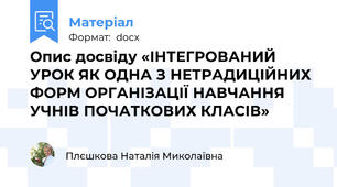 Опис досвіду «ІНТЕГРОВАНИЙ УРОК ЯК ОДНА З НЕТРАДИЦІЙНИХ ФОРМ ОРГАНІЗАЦІЇ НАВЧАННЯ УЧНІВ ПОЧАТКОВИХ КЛАСІВ»