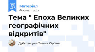 Тема " Епоха Великих географічних відкритів"