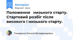Положення   низького старту.  Стартовий розбіг після високого і низького старту.