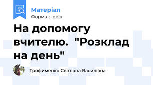 На допомогу вчителю.  "Розклад на день"