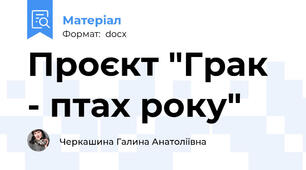 Проєкт "Грак - птах року"