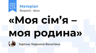 «Моя cім’я – моя родина»