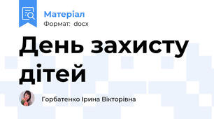 День захисту дітей