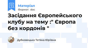 Засідання Європейського клубу на тему :" Європа без кордонів "