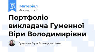 Портфоліо викладача Гуменної Віри Володимирівни