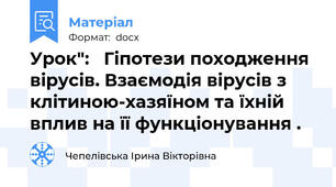 Урок":   Гіпотези походження вірусів. Взаємодія вірусів з клітиною-хазяїном та їхній вплив на її функціонування .