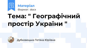 Тема: " Географічний простір України "