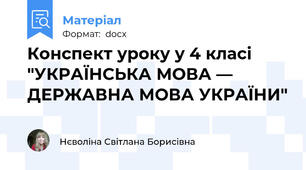Конспект уроку у 4 класі "УКРАЇНСЬКА МОВА — ДЕРЖАВНА МОВА УКРАЇНИ"