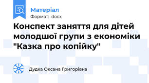 Конспект заняття для дітей молодшої групи з економіки "Казка про копійку"