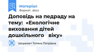 Доповідь на педраду на тему:  «Екологічне виховання дітей дошкільного   віку»