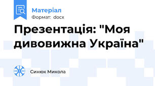 Презентація: "Моя дивовижна Україна"