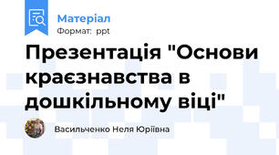 Презентація "Основи краєзнавства в дошкільному віці"