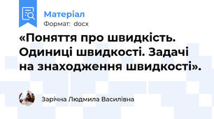 «Поняття про швидкість. Одиниці швидкості. Задачі на знаходження швидкості».