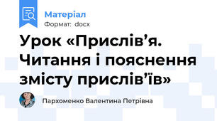 Урок «Прислів’я. Читання і пояснення змісту прислів’їв»