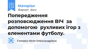Попередження  розповсюдження ВІЧ  за допомогою  рухливих ігор з елементами футболу.
