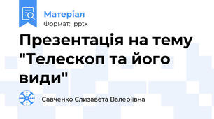 Презентація на тему "Телескоп та його види"