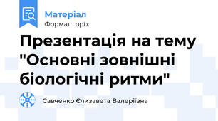 Презентація на тему "Основні зовнішні біологічні ритми"