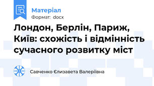 Лондон, Берлін, Париж, Київ: схожість і відмінність сучасного розвитку міст