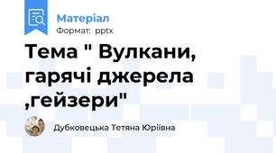 Тема " Вулкани, гарячі джерела ,гейзери"