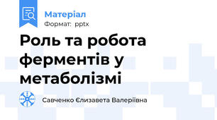 Роль та робота ферментів у метаболізмі