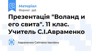Презентація "Воланд и его свита". 11 клас.  Учитель С.І.Авраменко
