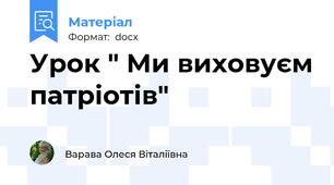 Урок " Ми виховуєм патріотів"