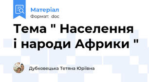Тема " Населення і народи Африки "