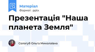 Презентація "Наша планета Земля"