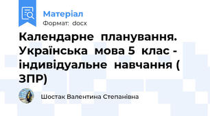 Календарне  планування. Українська  мова 5  клас - індивідуальне  навчання ( ЗПР)
