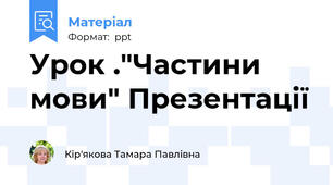 Урок ."Частини мови" Презентації