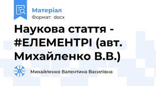 Наукова стаття - #ЕЛЕМЕНТРІ (авт. Михайленко В.В.)