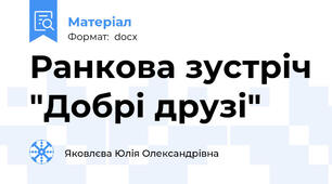Ранкова зустріч "Добрі друзі"